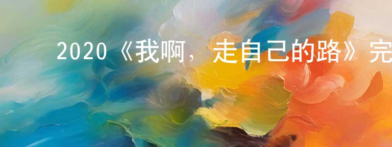 ﻿陈锦培发布﻿2020《我啊，走自己的路》完整版电影/在线观看/百度云-美剧天堂